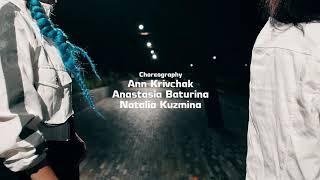 Choreography by Natalia Kuzmina; Anastasia Baturina; Ann Krivchak//Мальбэк - равнодушие ft. Сюзанна