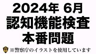 【高齢者の運転免許更新】認知機能検査の本番問題  ※警察庁のイラストを使用