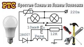 PTC ️ ПРОСТЫЕ СХЕМЫ ИЗ ЛАМПЫ ЭКОНОМКИ