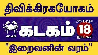 Kadagam | கடகம் - அடுத்த 18 நாள் "திவிக்கிரக யோகம்" | Selvavel | கடகம் #kadagam #selvavel #rasipalan