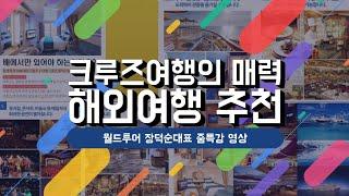 반드시 가봐야할 크루즈여행의 매력-크루즈전문여행사 월드투어 장덕순대표 줌특강 in 나연구소