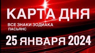 КАРТА ДНЯ25 ЯНВАРЯ 2024  ЦЫГАНСКИЙ ПАСЬЯНС  СОБЫТИЯ ДНЯ️ВСЕ ЗНАКИ ЗОДИАКА TAROT NAVIGATION