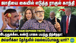 ஜாதியை கையில் எடுத்த ராகுல் காந்தி | Journalist Mani Exposes Truth | Caste Census | Reservations