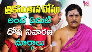 త్రికసంతాన దోషం అంటే ఏమిటి..? దోష నివారణ.. | Dharma Sandehalu | Astrology | Karun Media