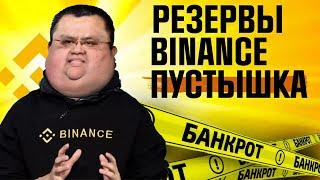 ШОКИРУЮЩАЯ ПРАВДА ПРО БИНАНС  |  КРАХ BINANCE И BNB БЛИЗКО