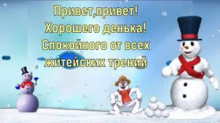 От меня зимний приветик! Красивая открытка для хорошего настроения!