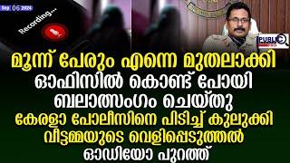 മൂന്ന് പേരും എന്നെ മുതലാക്കി| കേരളാ പോലീസിനെ പിടിച്ച് കുലുക്കി വീട്ടമ്മ| sp sujith das