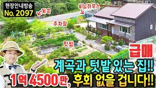 (급매) 텃밭 있는 계곡 바로 앞 집 전원주택 매매 후회 없을 선택 해발 2백미터 청정 숲속 가성비와 힐링 휴양 요양 넓은 주차공간 비닐하우스 있는 합천부동산 - 발품부동산TV