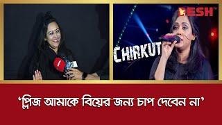 ‘প্লিজ আমাকে বিয়ের জন্য চাপ দেবেন না’ | Chirkutt | Sharmin Sultana Sumi | Emon Chowdhury | Desh TV