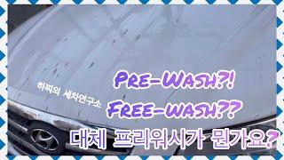 [하찌의세차연구소‍] 프리워시가 대체 뭔가요? | What is a PRE-WASH?