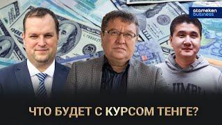 Что будет с курсом тенге? / Грани