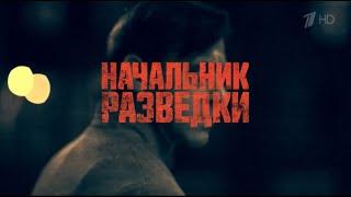 НАЧАЛЬНИК РАЗВЕДКИ.КЛАССНЫЙ СЕРИАЛ.