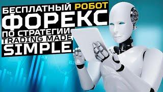 Советник форекс по стратегии Trading Made Simple