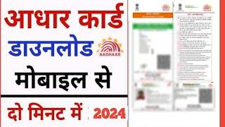 Mobile se Adhaar Card Kaise Download Kare | how to download aadhar card from mobile|Adhaar Download