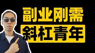 除了上班，还有哪些方法可以挣钱？副业刚需X斜杠青年