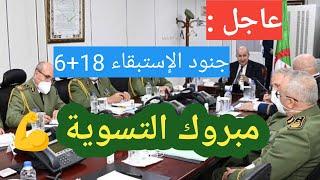 جنود الإستبقاء 18+6 جديد 2025 جنود العشرية السوداء مبروك التسوية 