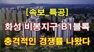 [속보] 화성 비봉지구 B1블록 금성백조 예미지2차 특별공급 청약 경쟁률 충격적인 결과 나왔다 + 화성 아파트 + 화성 부동산