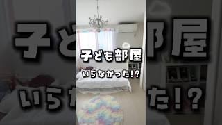 【あなたはどう思う？】　　　　　　　　　　#子供部屋　#マイホーム#注文住宅 #shorts