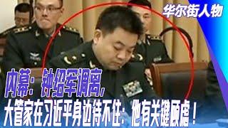 內幕：钟绍军调离，大管家在习近平身边待不住：他有关键顾虑！习近平想动谁就动谁：军队全是草包將军没势力，江泽民胡锦涛都没弄明白｜#华尔街人物