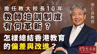 張仁良教授：擔任教大校長10年 教師培訓制度有何革新？ 怎樣總結香港教育的偏差與改進？ 《灼見教育》（2023-09-09）