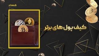 بهترین کیف پول‌های ارز دیجیتال کدومان؟