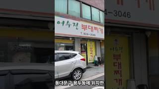 [마라왕레오의 로컬식당]제391화 용두동 어수정부대찌개 서울 대한민국 2025년 4월일지