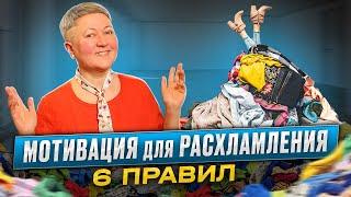 Мотивация на расхламление. Правила и шаги