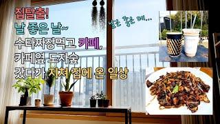 ENG) 브이로그 | 화창한 봄날! 수타짜장먹고 진정성 카페, 도자숲 갔다 지쳐 집에온 일상_korea picnic, cafe