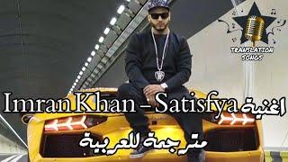 اغنية Imran Khan - Satisfya مترجمة للعربية