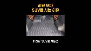 사람들이 세단보다 SUV를 선택하는 이유