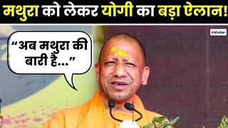 CM Yogi on Mathura: "Ayodhya-Kashi के बाद अब Mathura की बारी" | UP News