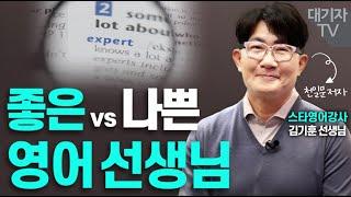 피해야 할 영어선생님 vs 잡아야 할 영어선생님(김기훈 스타강사)