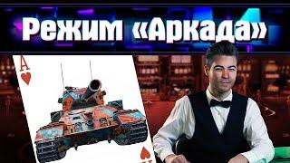 Аркада  Новый "фановый" режим wot