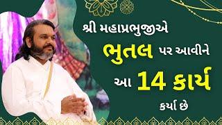 શ્રી મહાપ્રભુજીએ ભુતલ પર આવીને આ 14 કાર્ય કર્યા છે Pushtimarg | Satsang | Bhakti | Dwakeshlalji