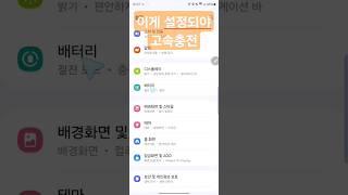 고속 충전하려면 여기서 이렇게 설정해야 됩니다