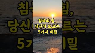 말이 아닌 침묵으로 이기는 5가지 방법! (침묵의 힘)#shorts  #명언 #부자의삶 #심리학