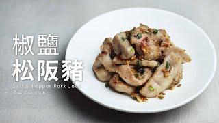 椒鹽松阪豬｜夏日開胃料理 Salt & Pepper Pork Jowl