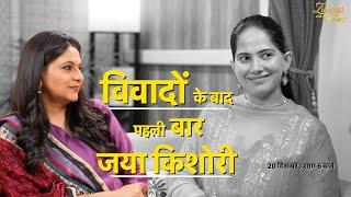 @Iamjayakishori  Exclusive on Zindagi With Richa: विवादों के बाद पहली बार क्या बोलीं जया किशोरी?