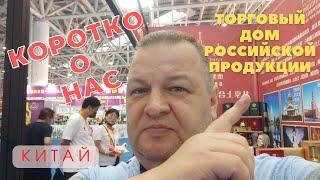Немного о нас - Торговый дом российской продукции в пилотной зоне Китай-ШОС