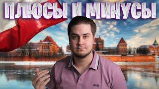 Плюсы и минусы жизни в Польше после пяти лет