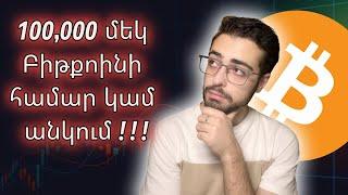 Մինչև ինչքա՞ն է աճելու Բիթքոինը? 100,000$?