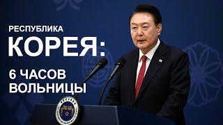 Шесть часов вольницы. Как "демократия" в Сеуле штурмовала "парламентскую диктатуру"?