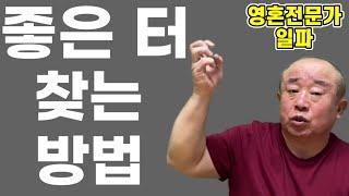 좋은 터 명당 찾는 방법? [영혼전문가20부]