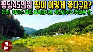 평당45만원 땅이 이렇게 좋다니! 수도시설 갖춘 토목공사 다 된 땅이 시세보다 저렴하다! 양평 싼 소액 전원주택 농막 토지 조망 경치 좋은 세컨하우스 이동식주택 별장 텃밭 땅