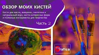 Тестируем кисти для масла I Кисти для акварели и необычные кисти I How to choose brush for painting