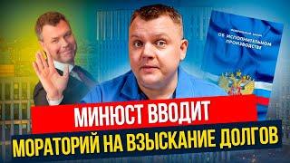 ОТЛИЧНАЯ НОВОСТЬ! МИНЮСТ вводит МОРАТОРИЙ на взыскание долгов!