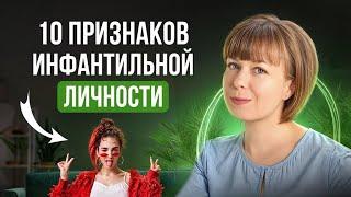 10 признаков инфантильной личности. Инфантильность.