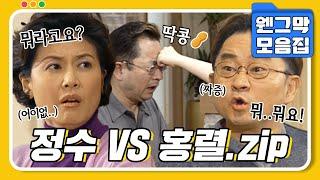 [#시트콤모음집] 안 맞아도 너무 안 맞는 형수와 시동생 정수 VS 홍렬.zip #웬그막