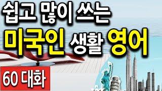 쉽지만 미국인이 일상에서 가장 많이쓰는 영어회화 표현 120 (영어회화, 영어공부 )
