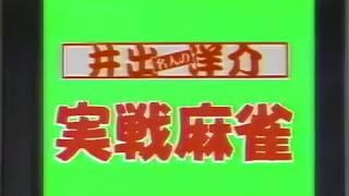 ファミコン　井出洋介名人の実戦麻雀　1987年　60fps